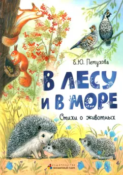 Елена Петухова: В лесу и в море. Стихи о животных