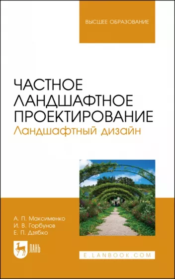 Максименко, Горбунов, Дзябко: Частное ландшафтное проектирование. Ландшафтный дизайн. Учебное пособие