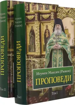 Максим Игумен: Проповеди. В 2-х томах
