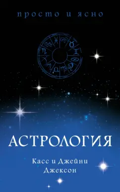 Джексон, Джексон: Астрология