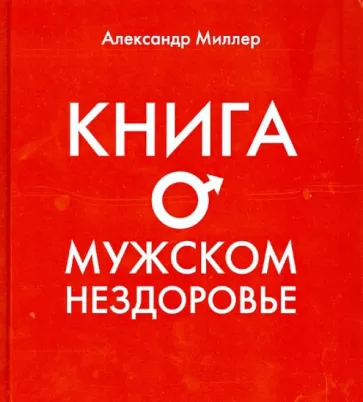Александр Миллер: Книга о мужском нездоровье
