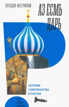 Клаудио Ингерфлом: Аз есмь царь. История самозванства в России