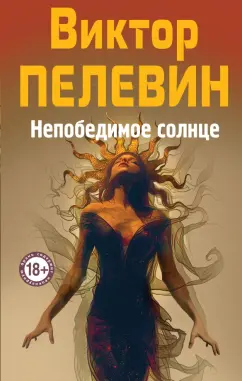 Виктор Пелевин: Непобедимое Солнце