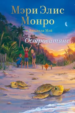 Монро, Мэй: Островитяне