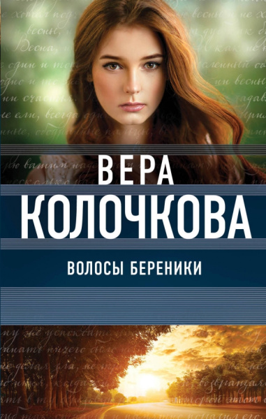 Вера Колочкова: Волосы Береники
