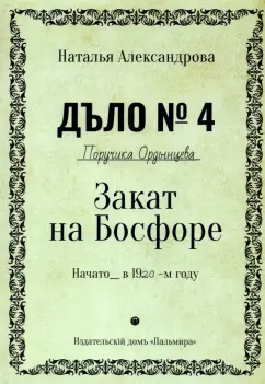 Наталья Александрова: Закат на Босфоре