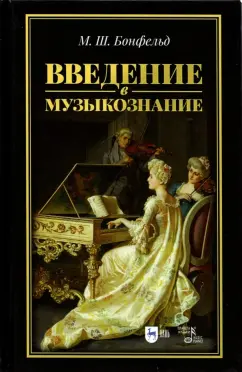 Морис Бонфельд: Введение в музыкознание. Учебное пособие