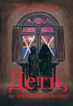 Дмитрий Иванов: Дети, не игравшие в войну