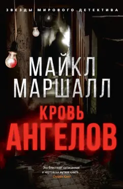 Майкл Смит: Кровь ангелов