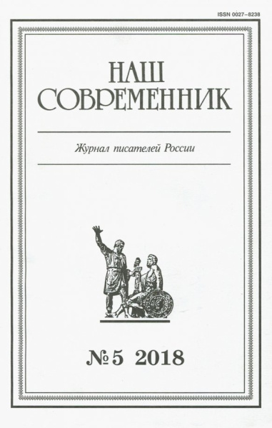 Журнал "Наш современник" № 5. 2018