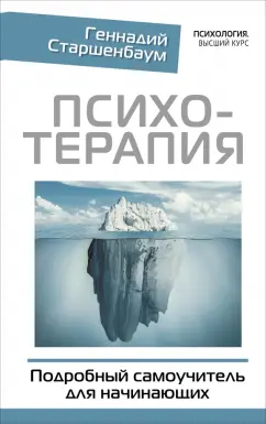 Геннадий Старшенбаум: Психотерапия. Подробный самоучитель для начинающих