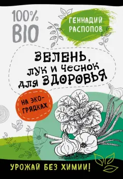 Геннадий Распопов: Зелень для здоровья. Лук и чеснок на экогрядках