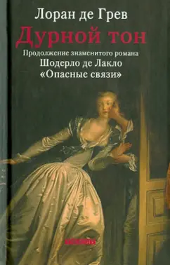 Лоран Грев: Дурной тон
