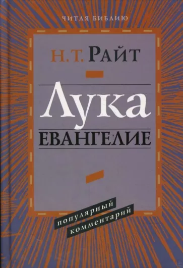 Николас Райт: Лука. Евангелие. Популярный комментарий