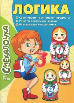 О. Наумова: Смекалочка №2. Логика