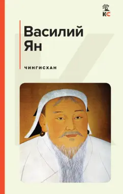 Василий Ян: Чингисхан