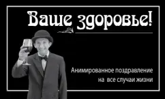 Ваше здоровье!