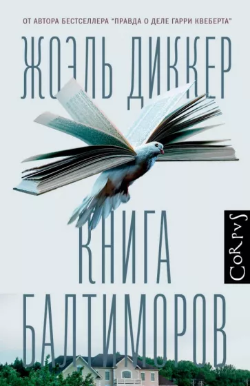 Жоэль Диккер: Книга Балтиморов