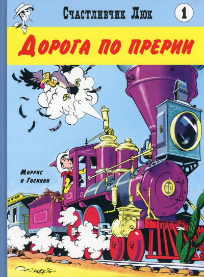 Морис де Бевер; Рене Госинни: Дорога по прерии:  вестерн-комикс. Кн. 1