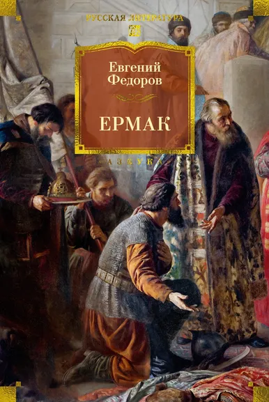 Евгений Федоров: Ермак
