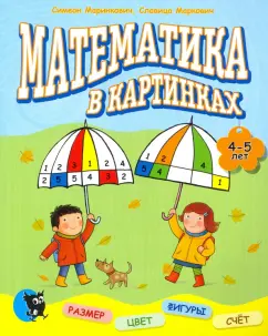 Маринкович, Маркович: Математика в картинках. 4-5 лет. Развивающее пособие