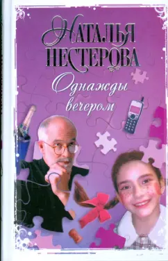 Наталья Нестерова: Однажды вечером