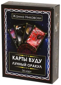 Жанна Никовски: Карты Вуду. Лунный оракул (36 карт + книга)