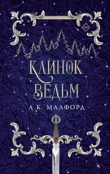 А. Малфорд: Клинок ведьм
