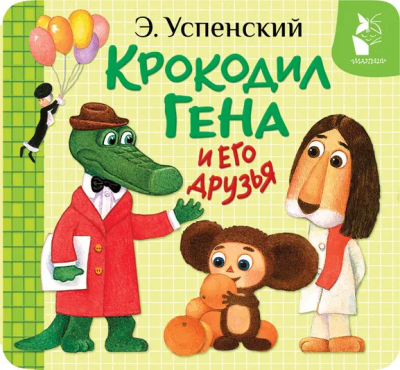 Успенский Эдуард Николаевич: Крокодил Гена и его друзья
