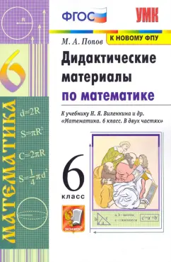 Максим Попов: Математика. 6 класс. Дидактические материалы к учебнику Н. Я. Виленкина и др. ФГОС