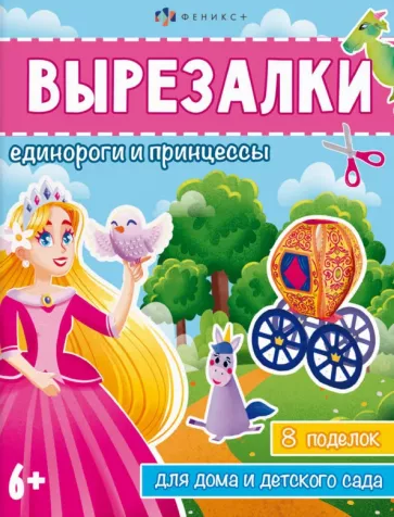 Книжка-игрушка Вырезалки. Единороги и принцессы