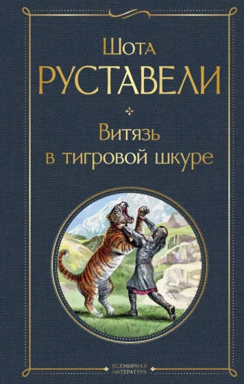 Шота Руставели: Витязь в тигровой шкуре