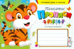 Полосатые прописи