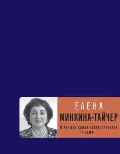 Елена Минкина-Тайчер: И лучшие слова навек пребудут с нами...