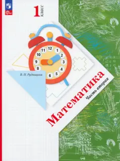Виктория Рудницкая: Математика. 1 класс. Учебное пособие. В 2-х частях. Часть 2. ФГОС
