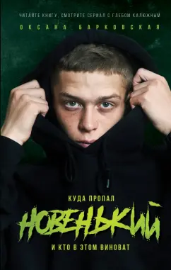 Оксана Барковская: Новенький. Куда пропал и кто в этом виноват