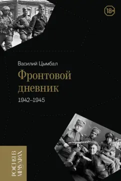 Василий Цымбал: Фронтовой дневник. 1942–1945