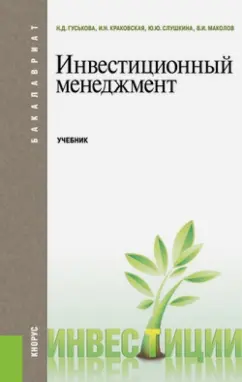 Гуськова, Краковская, Слушкина: Инвестиционный менеджмент. Учебник для бакалавров