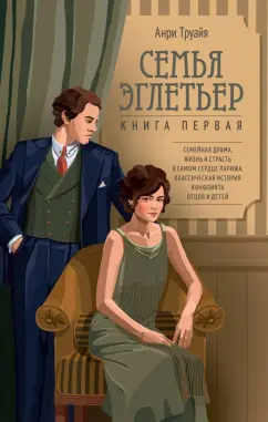 Анри Труайя: Семья Эглетьер