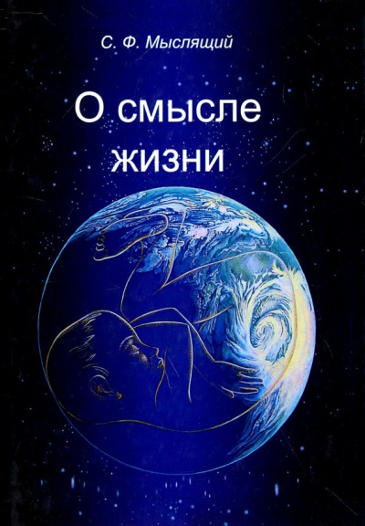 Сергей Мяслящий: О смысле жизни. Сборник статей