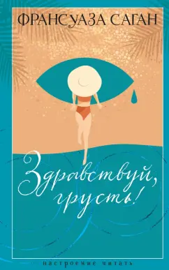 Франсуаза Саган: Здравствуй, грусть!