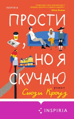 Сьюзи Кроуз: Прости, но я скучаю