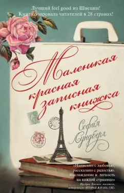 София Лундберг: Маленькая красная записная книжка
