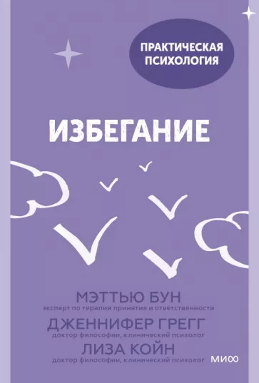 Бун, Грегг, Койн: Избегание. 25 микропрактик, которые помогут действовать, несмотря на страх