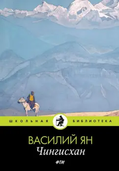 Василий Ян: Чингисхан