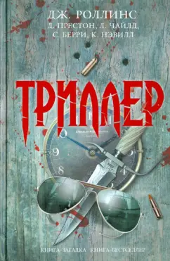 Джеймс Паттерсон: Триллер