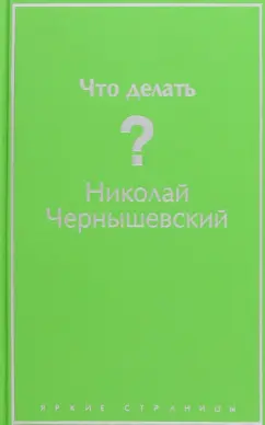 Николай Чернышевский: Что делать?
