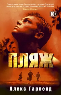 Алекс Гарленд: Пляж