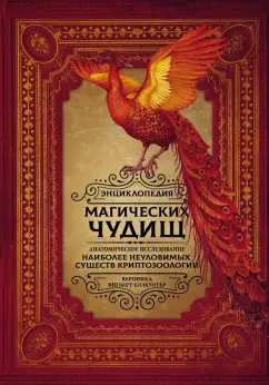 Вероника Вигберт-Блэкуотер: Энциклопедия магических чудищ. Анатомическое исследование наиболее неуловимых существ криптозоологии