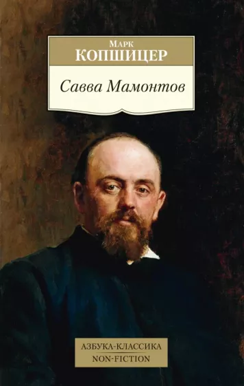 Марк Копшицер: Савва Мамонтов